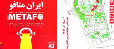 حضور شرکت صنایع فروآلیاژ ایران در پانزدهمین نمایشگاه بین المللی ایران متافو